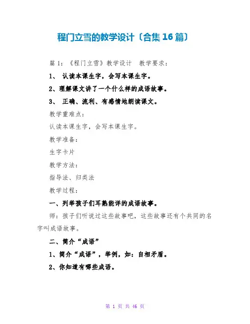 程门立雪的教学设计(合集16篇)