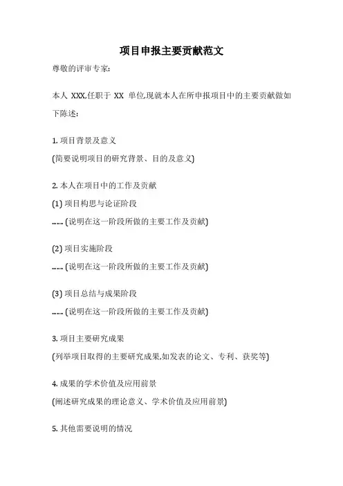 项目申报主要贡献范文