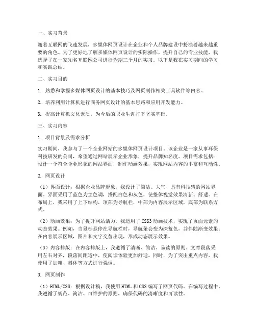 多媒体网页设计实习报告