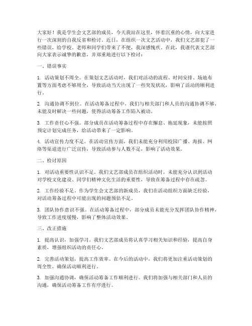 学生会文艺部犯错检讨书