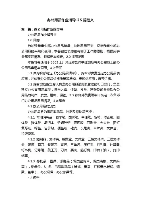 办公用品作业指导书5篇范文