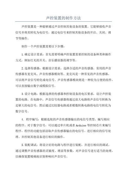 声控装置的制作方法