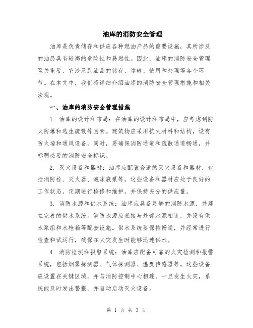 油库的消防安全管理