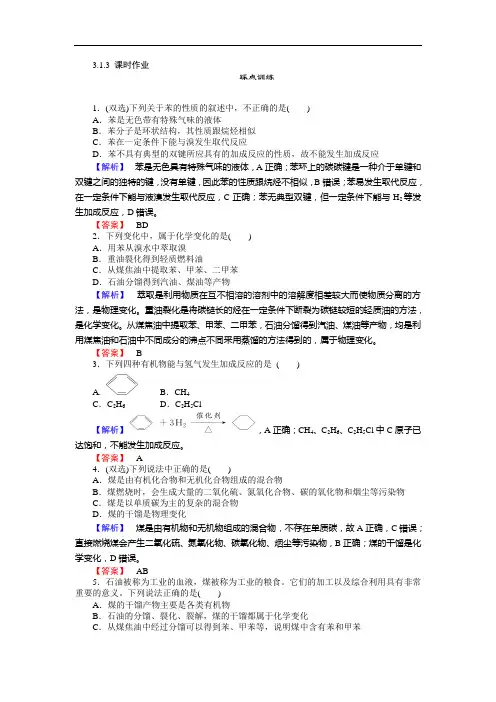 师说高一化学苏教必修课时训练： 煤的综合利用 苯 含解析