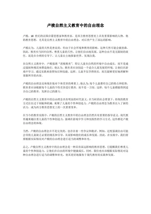 卢梭自然主义教育中的自由理念