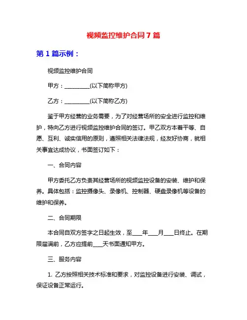 视频监控维护合同7篇