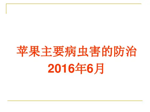 苹果病虫害防治ppt课件