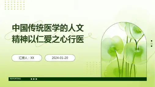 中国传统医学的人文精神以仁爱之心行医