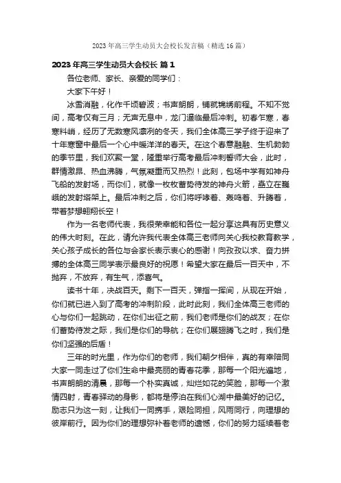 2023年高三学生动员大会校长发言稿（精选16篇）