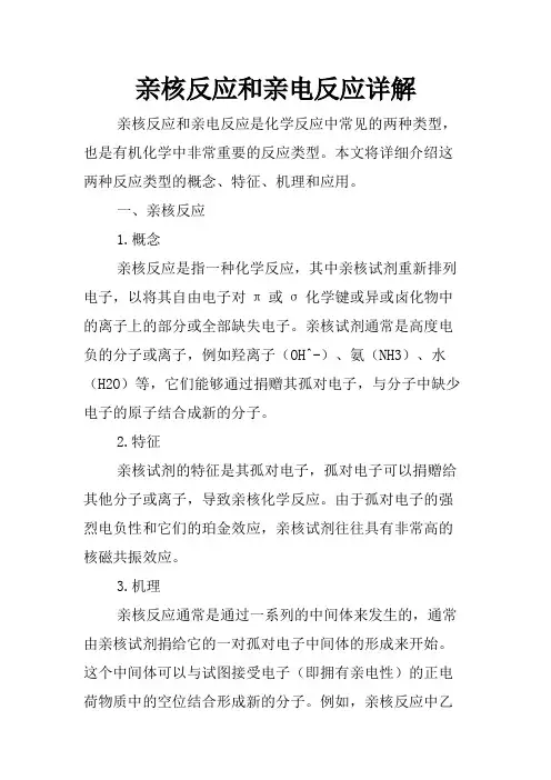 亲核反应和亲电反应详解