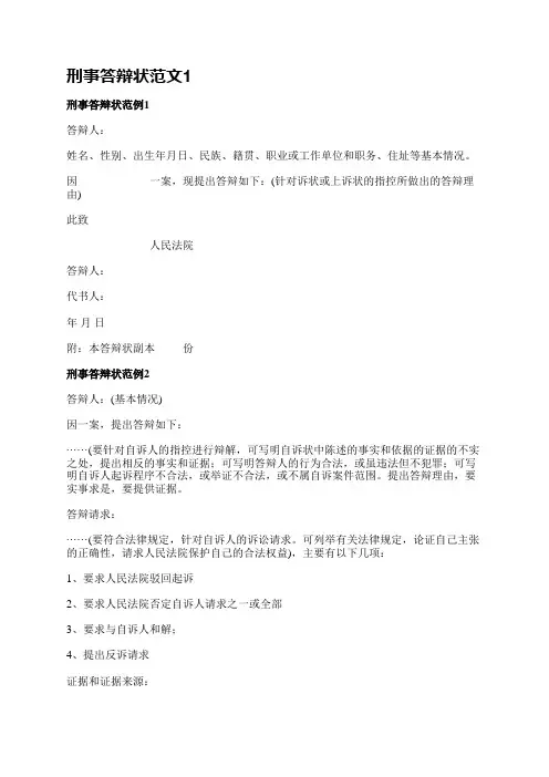 刑事答辩状范文(实用4篇)
