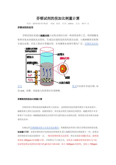 芬顿试剂的投加比例量计算