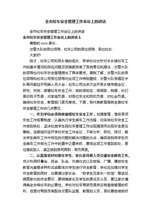 全市校车安全管理工作会议上的讲话