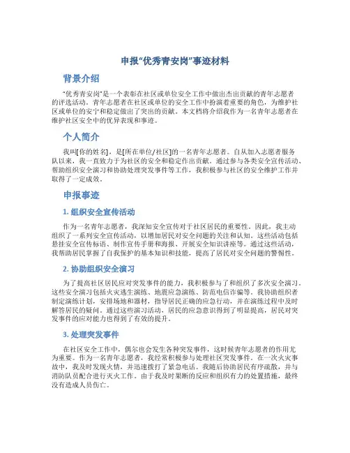 申报“优秀青安岗”事迹材料 (3)