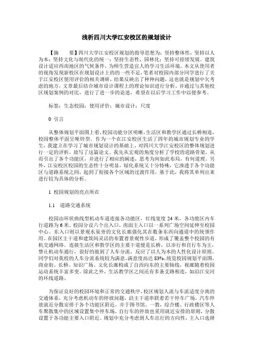 浅析四川大学江安校区的规划设计