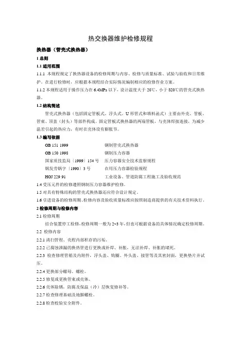 换热器设备维护检修