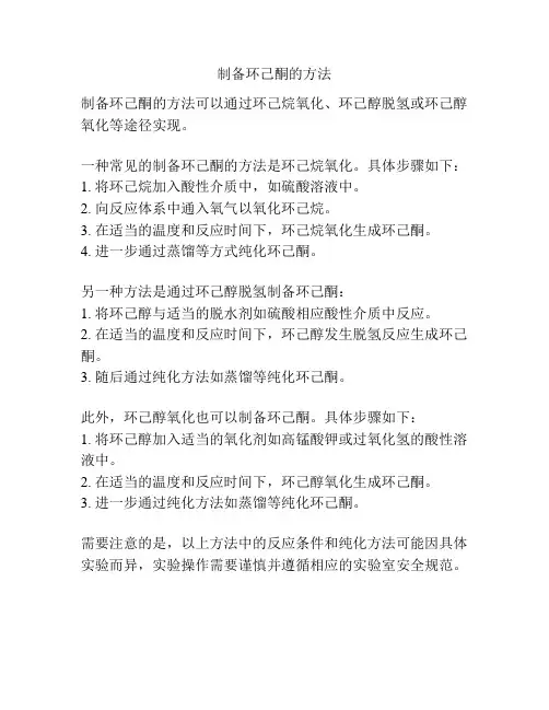 制备环己酮的方法