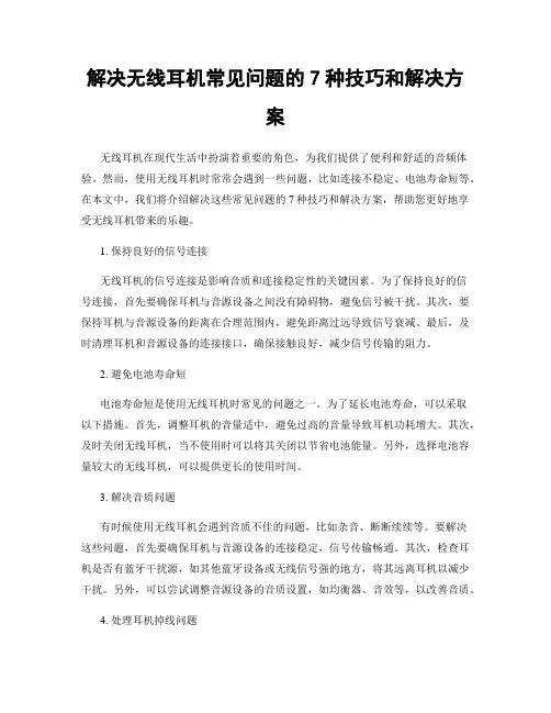 解决无线耳机常见问题的7种技巧和解决方案