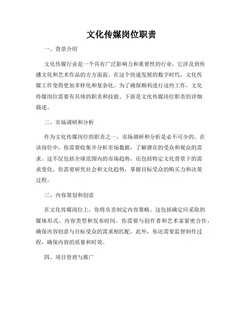 文化传媒岗位职责