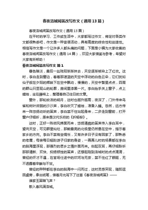 春夜洛城闻笛改写作文（通用13篇）