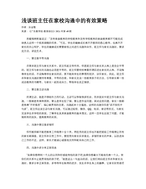 浅谈班主任在家校沟通中的有效策略