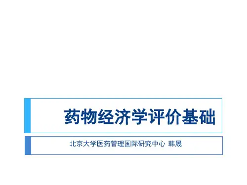 0-继续教育课件药物经济学评价
