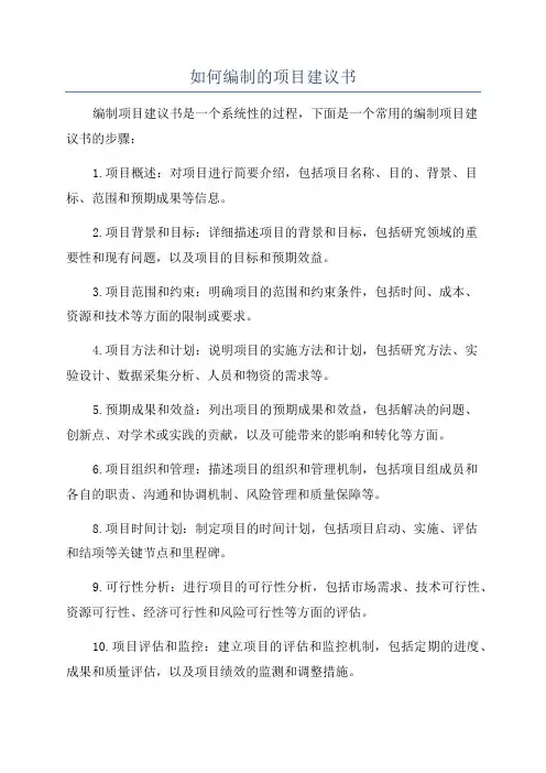 如何编制的项目建议书