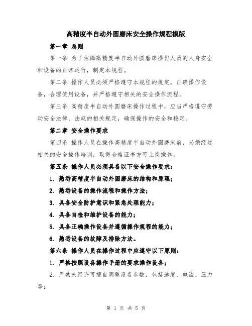 高精度半自动外圆磨床安全操作规程模版