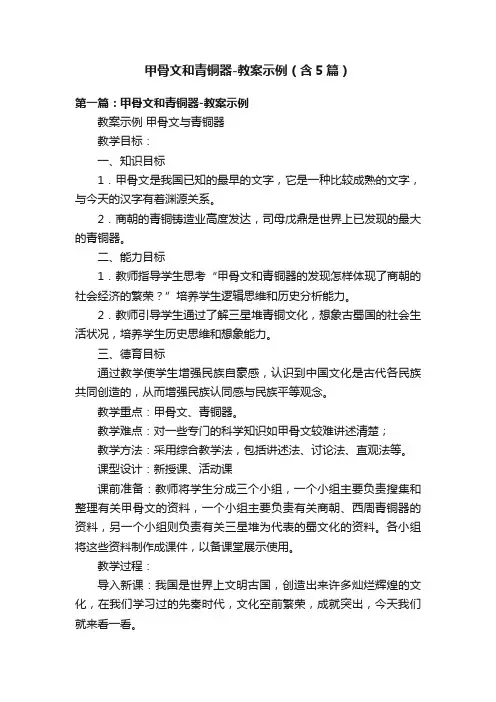 甲骨文和青铜器-教案示例（含5篇）