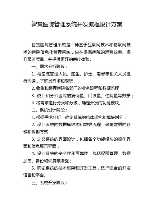 智慧医院管理系统开发流程设计方案