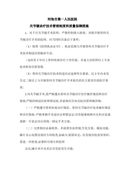 关节镜诊疗技术管理制度和质量保障措施