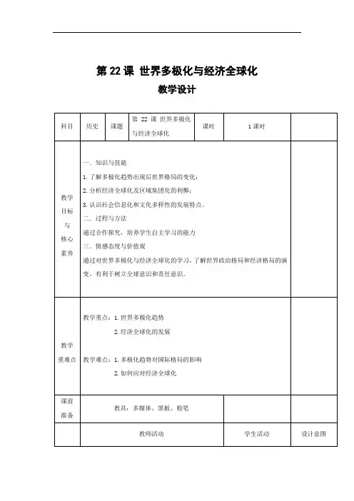 高中历史统编版(2019)必修中外历史纲要下教案： 第22课 世界多极化与经济全球化