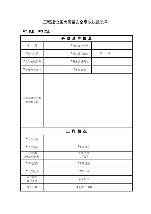 工程建设重大安全事故快报表单及填写说明