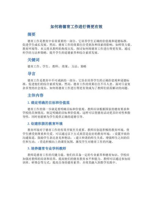 如何将德育工作进行得更有效