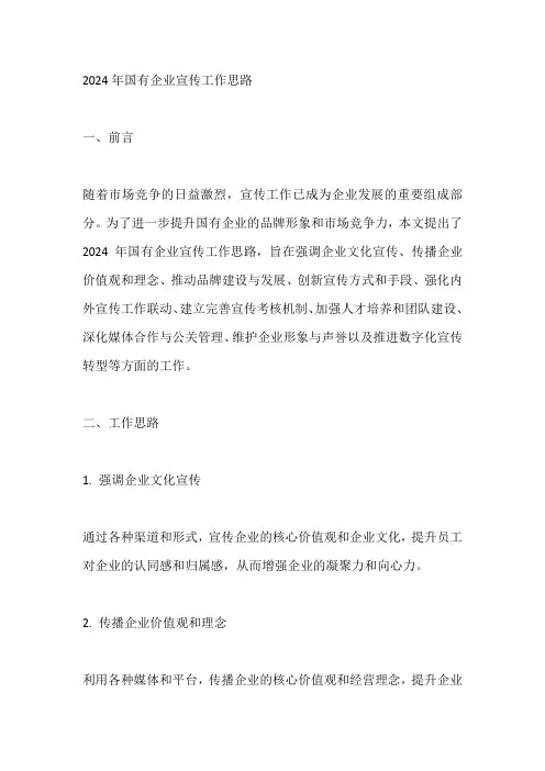 2024年国有企业宣传工作思路