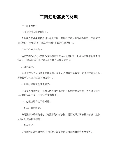 工商注册需要的材料