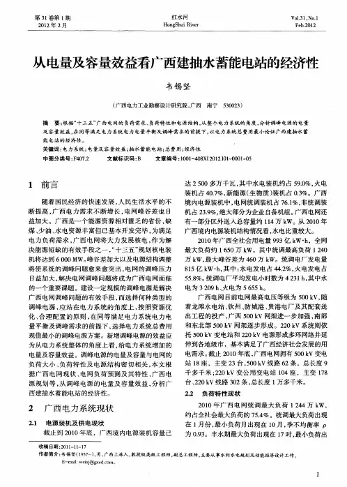 从电量及容量效益看广西建抽水蓄能电站的经济性
