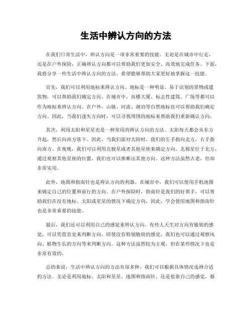 生活中辨认方向的方法