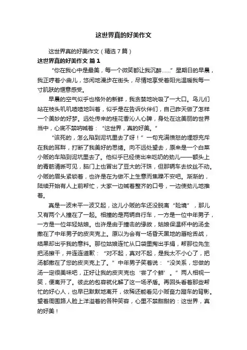 这世界真的好美作文（精选7篇）