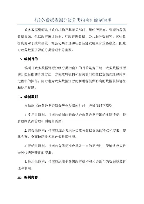 《政务数据资源分级分类指南》编制说明