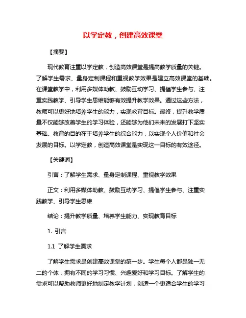 以学定教,创建高效课堂