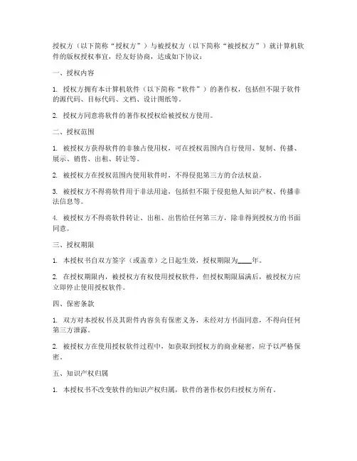 计算机版权授权书范本