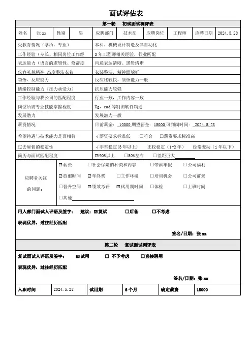 面试评估表