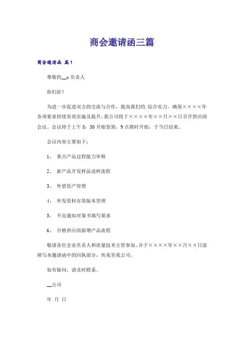 商会邀请函三篇