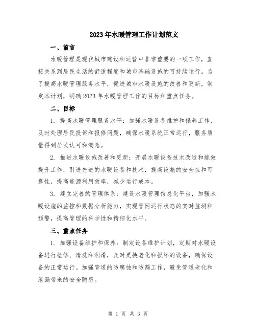 2023年水暖管理工作计划范文