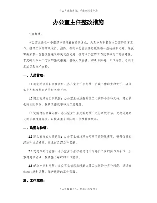 办公室主任整改措施
