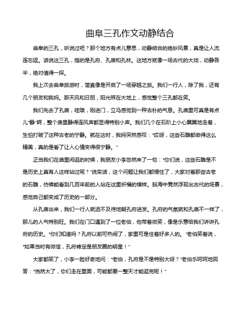 曲阜三孔作文动静结合