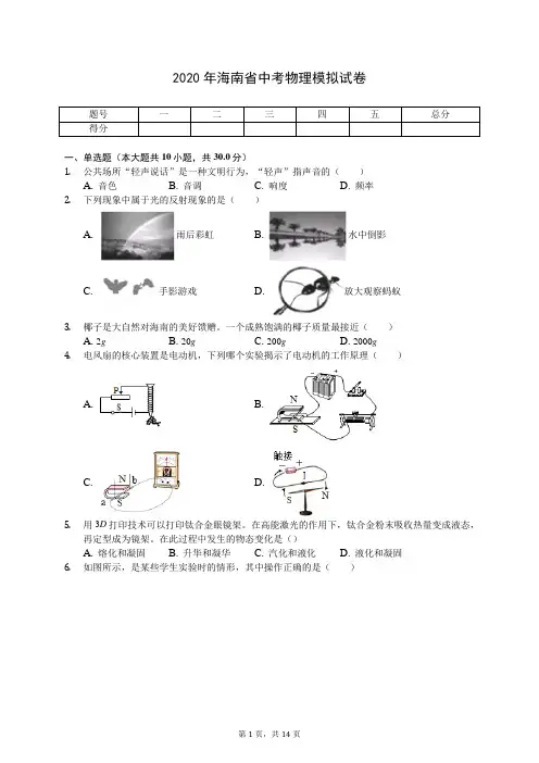 2020年海南省中考物理模拟试卷(有答案解析)