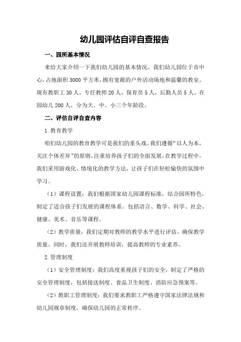 幼儿园评估自评自查报告