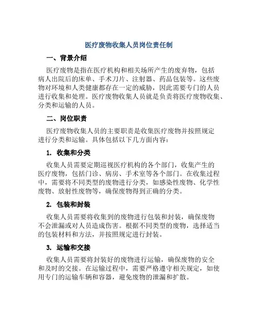 医疗废物收集人员岗位责任制